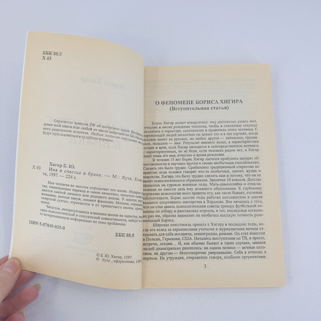 Борис Хигир "Имя и счастье в браке", из-во "Константа", 1977 г. Винтаж.. Картинка 5