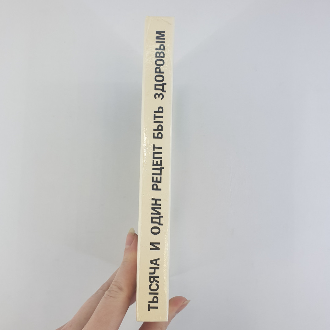 О.Балабанов, И.Балабанова "Тысяча и один рецепт быть здоровым", из-во "91", 1993 г. Винтаж.. Картинка 2