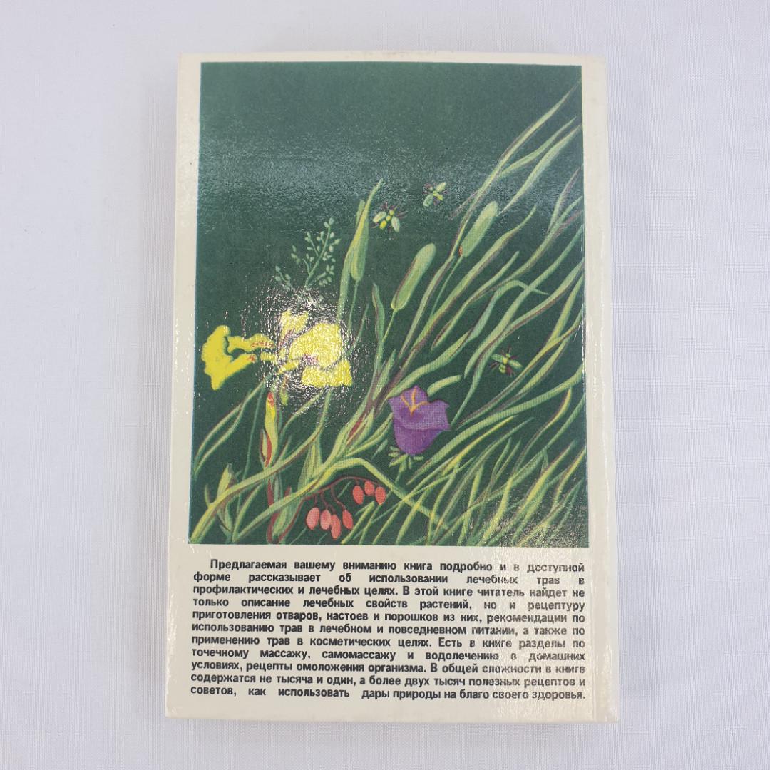 О.Балабанов, И.Балабанова "Тысяча и один рецепт быть здоровым", из-во "91", 1993 г. Винтаж.. Картинка 3