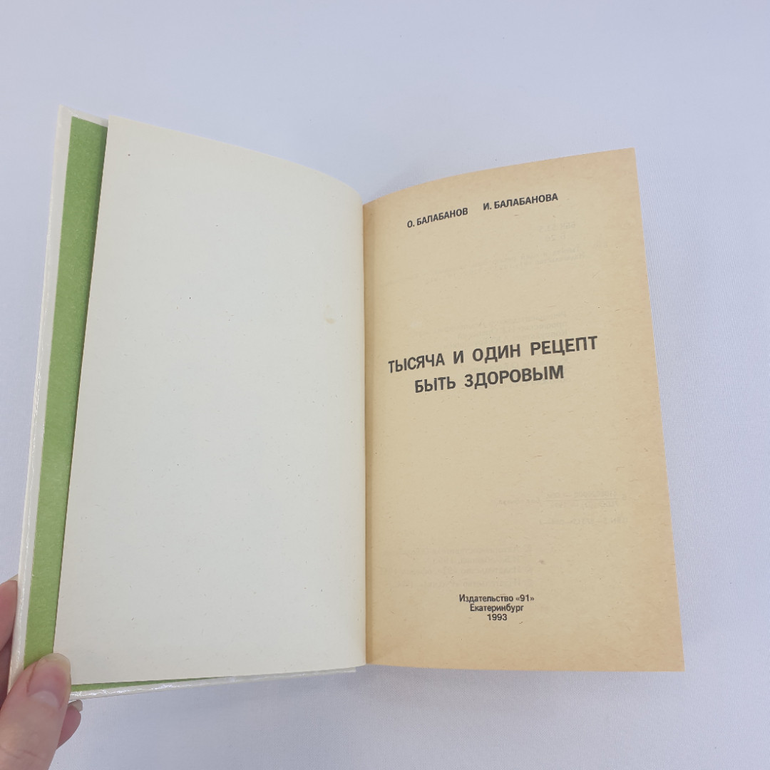 О.Балабанов, И.Балабанова "Тысяча и один рецепт быть здоровым", из-во "91", 1993 г. Винтаж.. Картинка 5