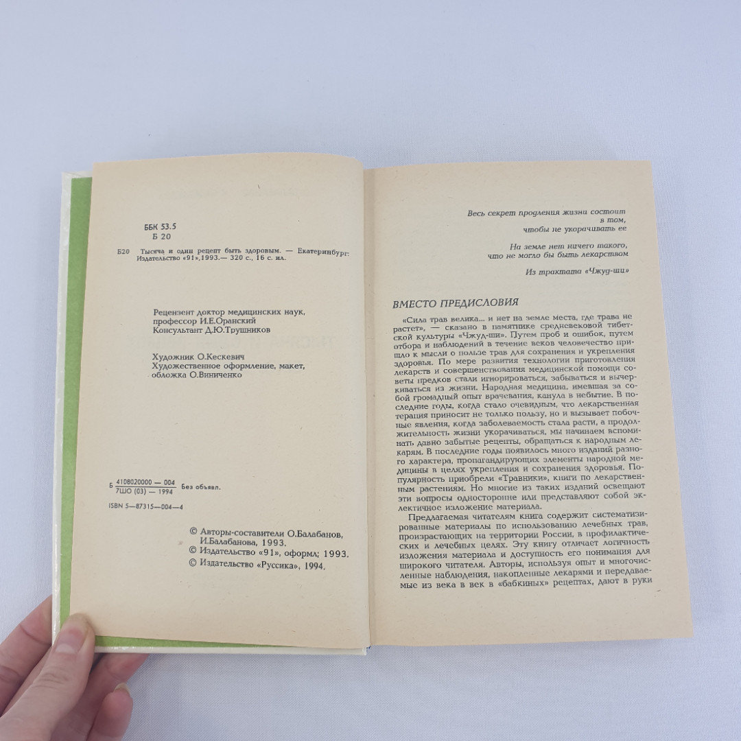 О.Балабанов, И.Балабанова "Тысяча и один рецепт быть здоровым", из-во "91", 1993 г. Винтаж.. Картинка 6
