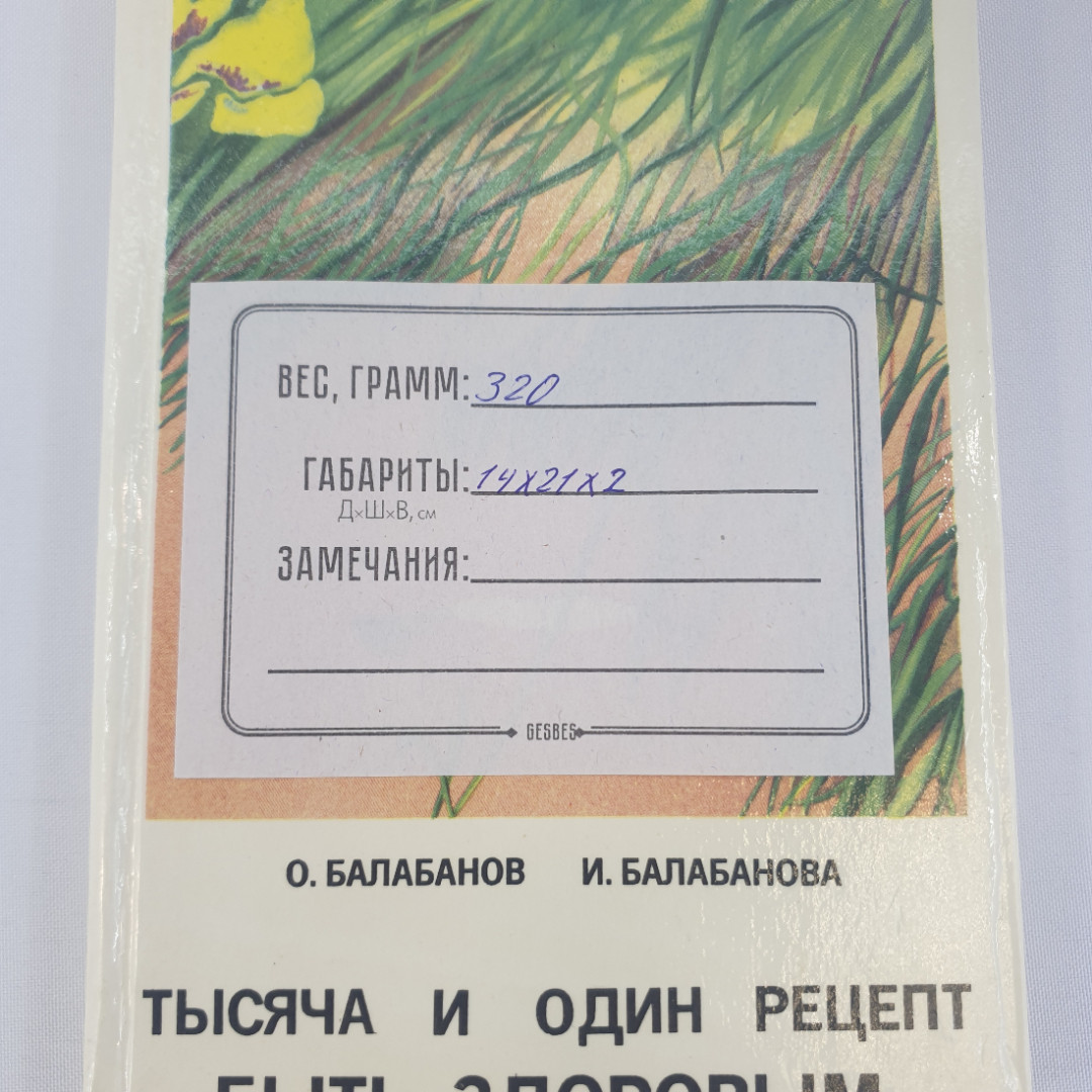 О.Балабанов, И.Балабанова "Тысяча и один рецепт быть здоровым", из-во "91", 1993 г. Винтаж.. Картинка 12