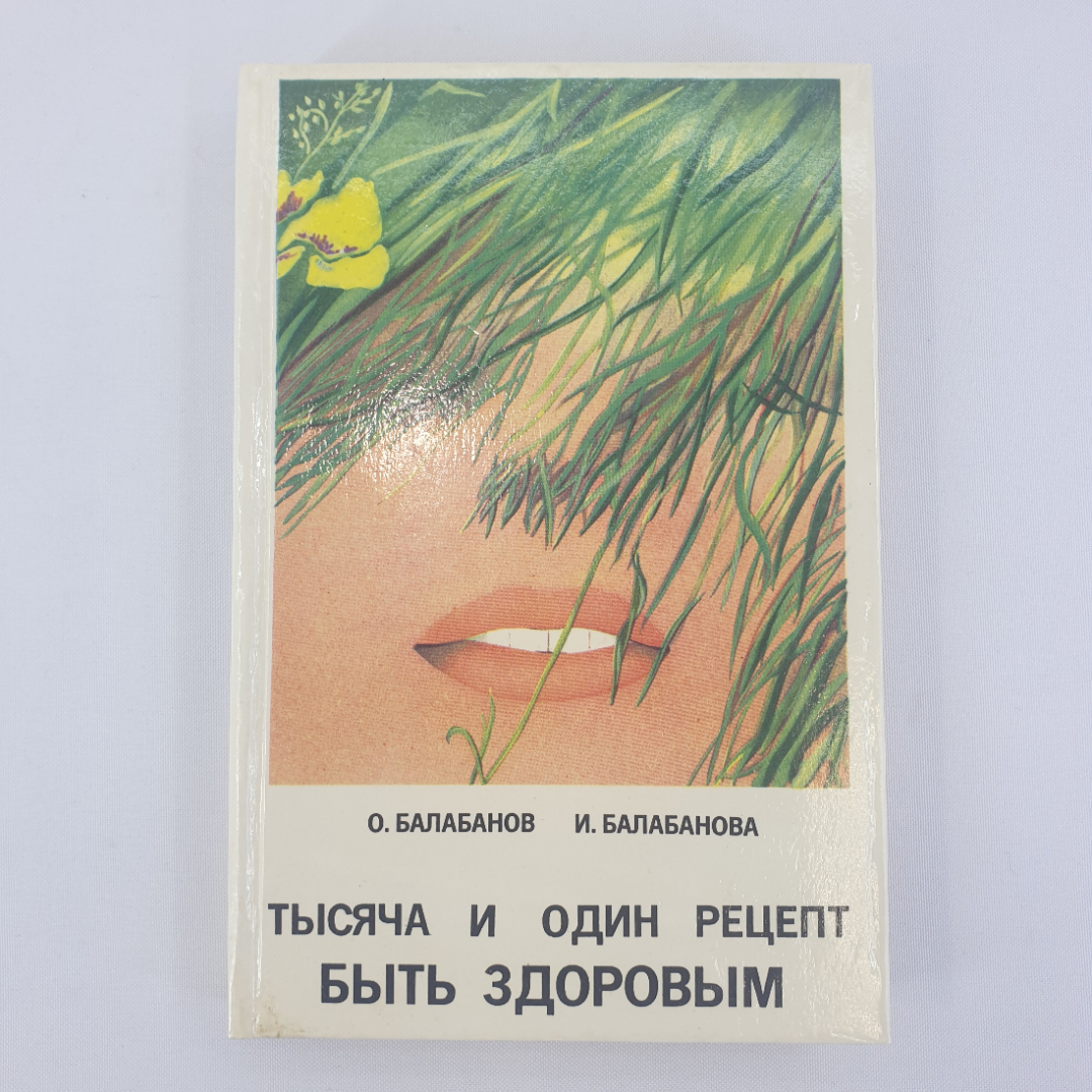 О.Балабанов, И.Балабанова "Тысяча и один рецепт быть здоровым", из-во "91", 1993 г. Винтаж.. Картинка 1