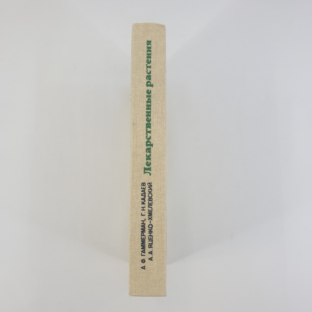 А.Ф.Гаммерман,Г.Н.Кадаев,А.А.Яценко-Хмелевский "Лекарственные растения",из-во "Высшая школа",1990г.. Картинка 2