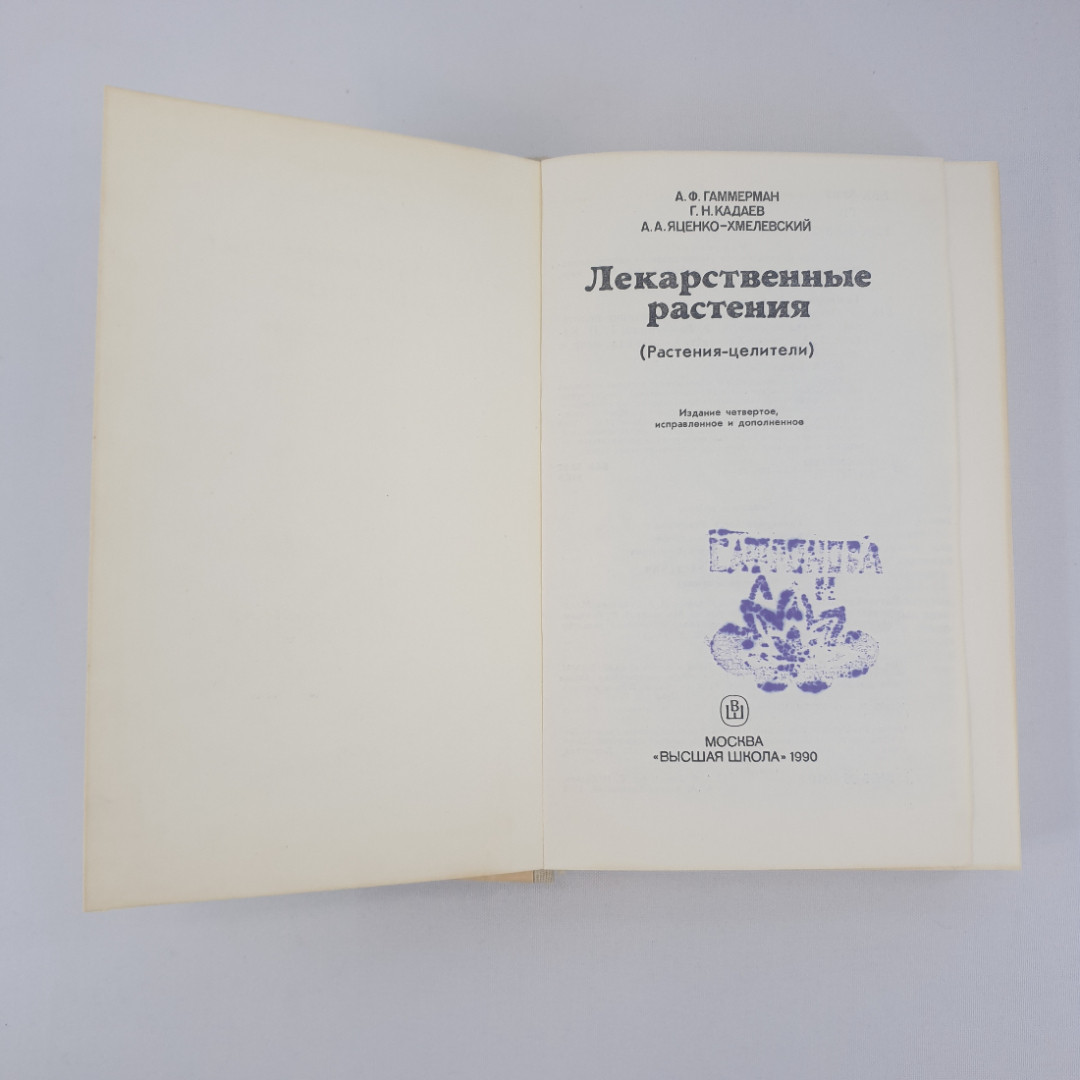 А.Ф.Гаммерман,Г.Н.Кадаев,А.А.Яценко-Хмелевский "Лекарственные растения",из-во "Высшая школа",1990г.. Картинка 4