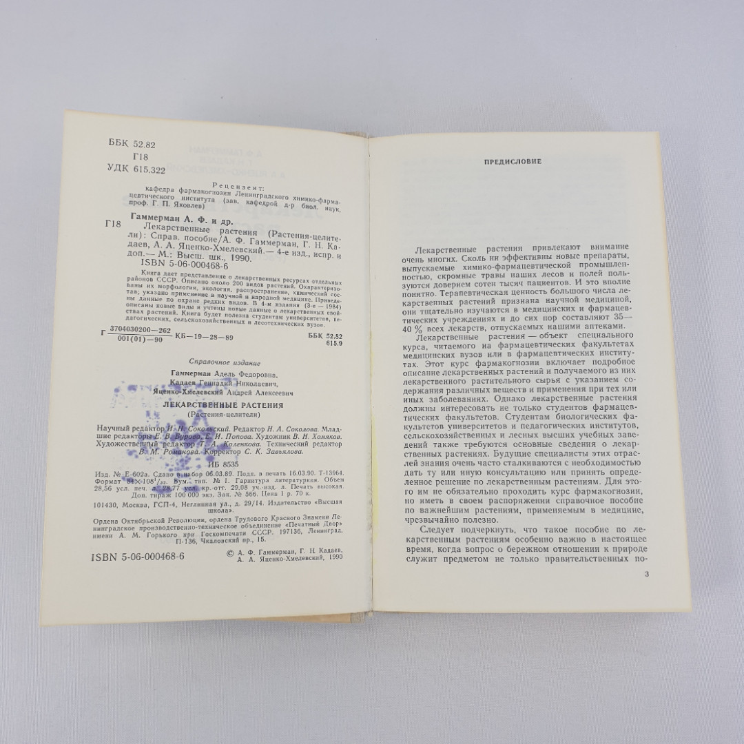 А.Ф.Гаммерман,Г.Н.Кадаев,А.А.Яценко-Хмелевский "Лекарственные растения",из-во "Высшая школа",1990г.. Картинка 5