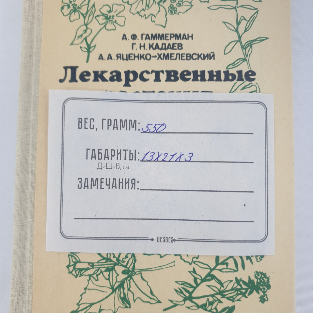 А.Ф.Гаммерман,Г.Н.Кадаев,А.А.Яценко-Хмелевский "Лекарственные растения",из-во "Высшая школа",1990г.. Картинка 10