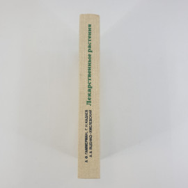 А.Ф.Гаммерман,Г.Н.Кадаев,А.А.Яценко-Хмелевский "Лекарственные растения",из-во "Высшая школа",1990г.. Картинка 2