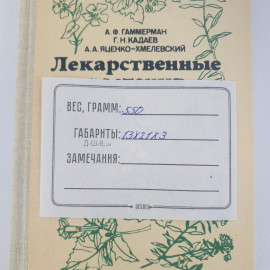 А.Ф.Гаммерман,Г.Н.Кадаев,А.А.Яценко-Хмелевский "Лекарственные растения",из-во "Высшая школа",1990г.. Картинка 10