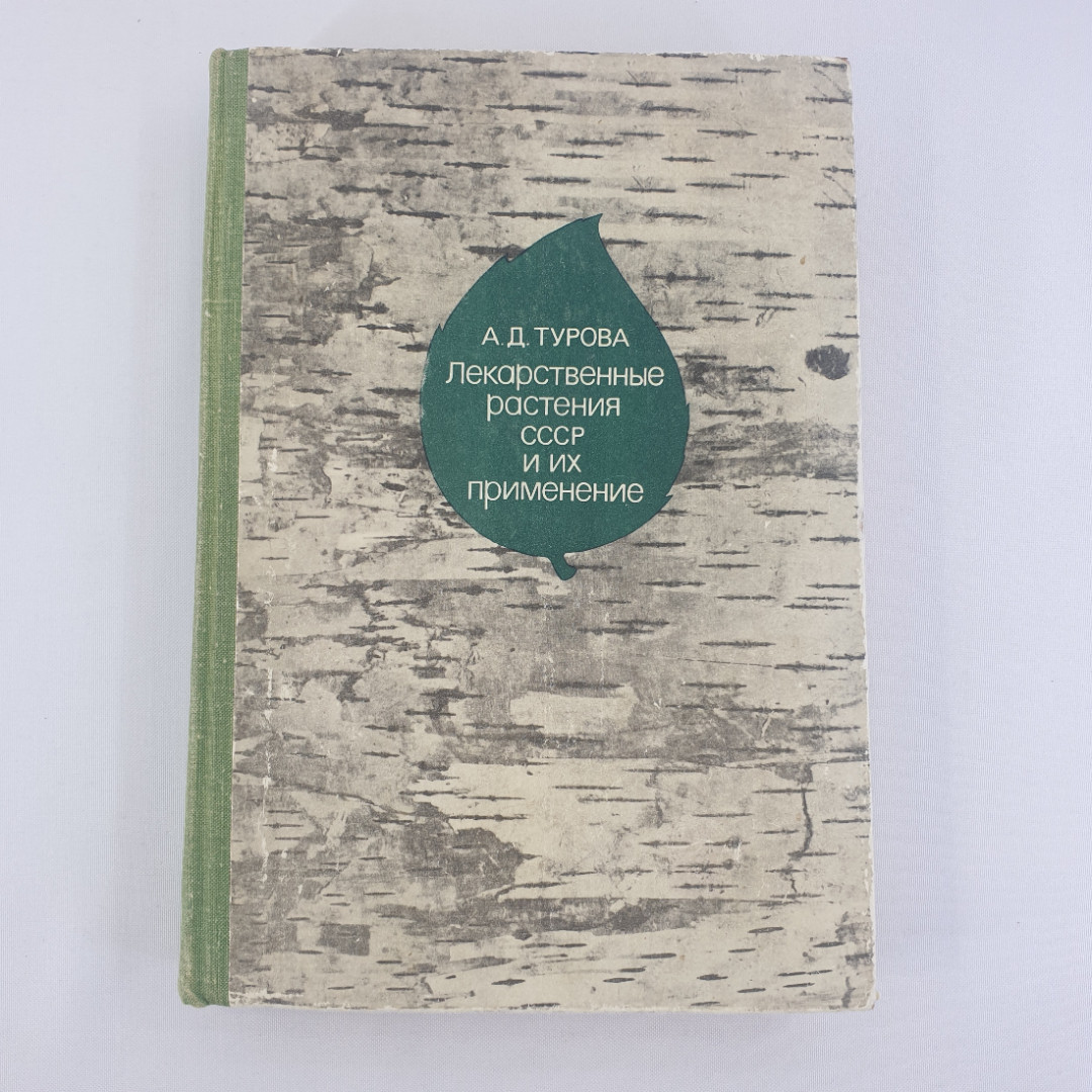 А. Д. Турова "Лекарственные растения СССР и их применение", из-во "Медицина", 1974 г. Винтаж, СССР.. Картинка 1