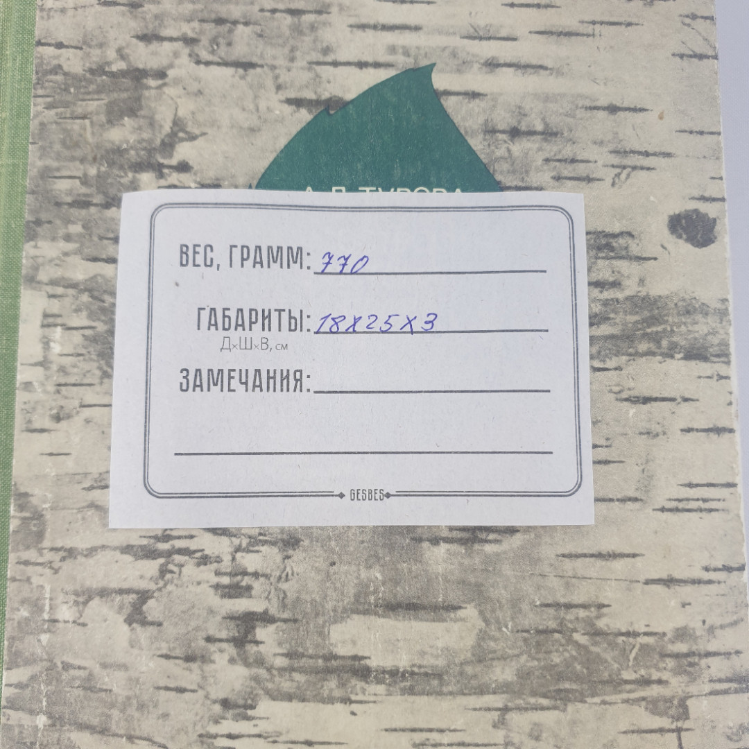 А. Д. Турова "Лекарственные растения СССР и их применение", из-во "Медицина", 1974 г. Винтаж, СССР.. Картинка 12