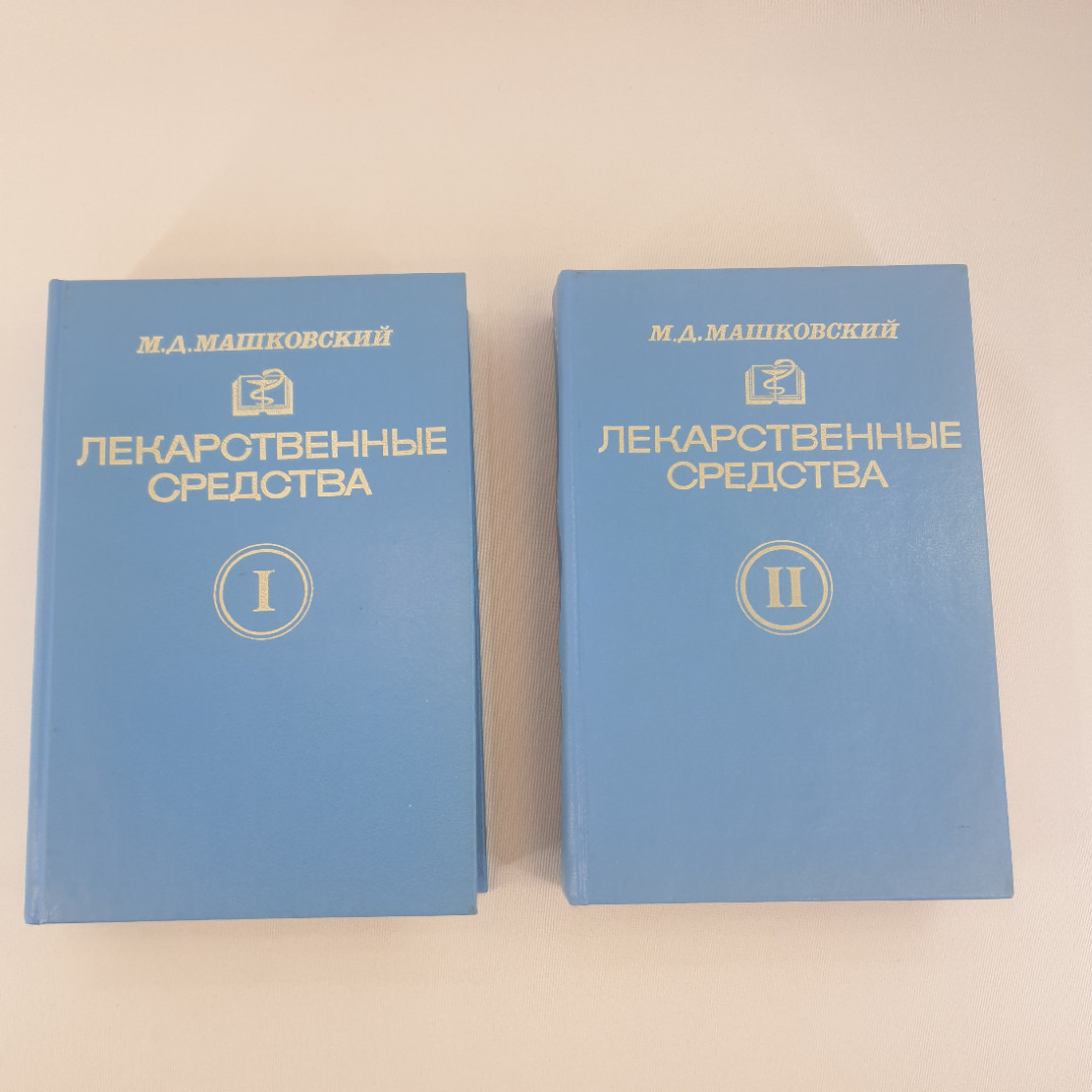 М. Д. Машковский "Лекарственные средства" в двух томах. Пособие для врачей, из-во "Медицина", 1994 г. Картинка 1