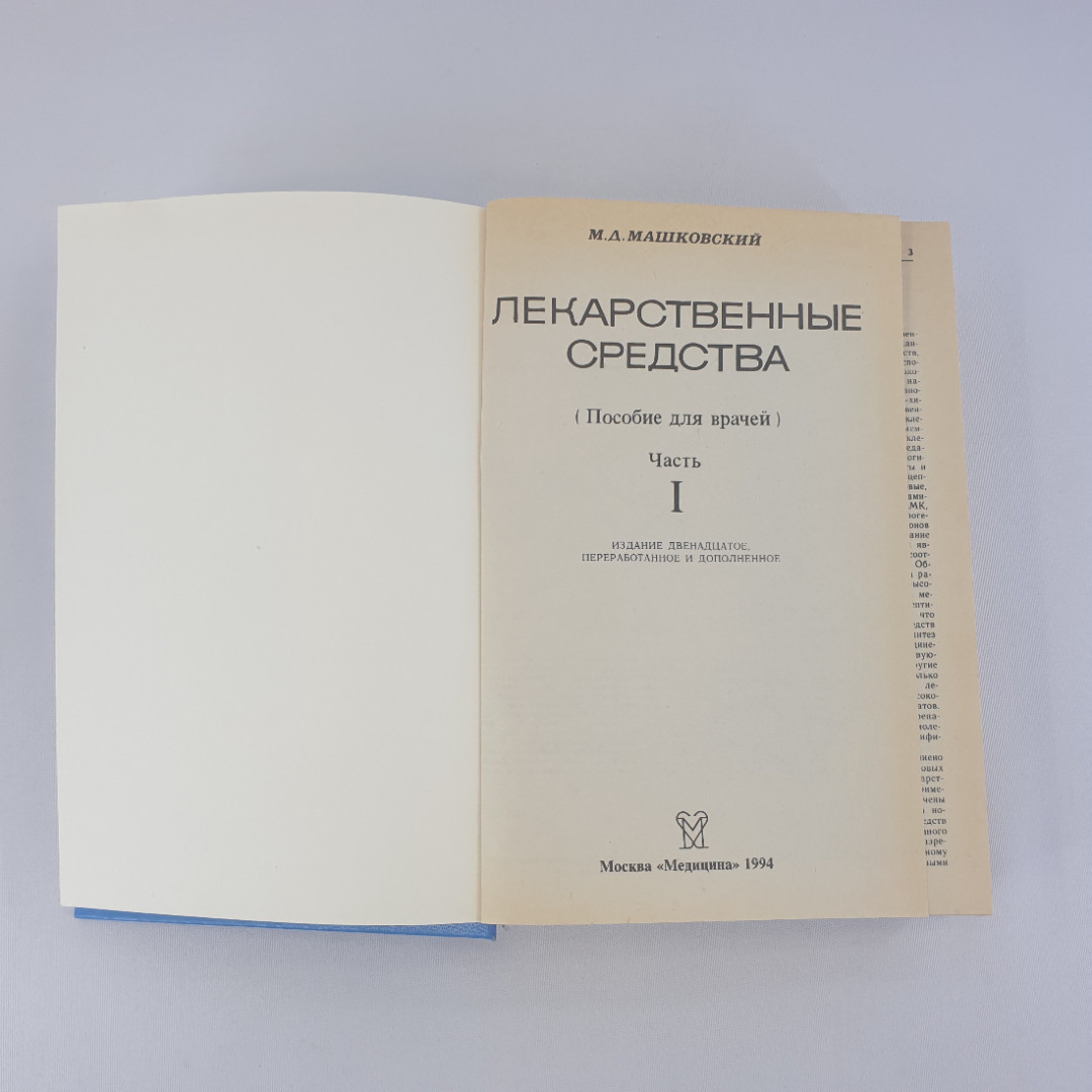 М. Д. Машковский "Лекарственные средства" в двух томах. Пособие для врачей, из-во "Медицина", 1994 г. Картинка 6