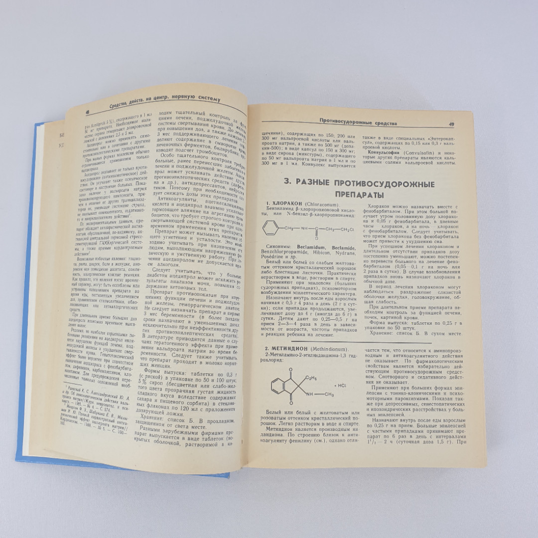 М. Д. Машковский "Лекарственные средства" в двух томах. Пособие для врачей, из-во "Медицина", 1994 г. Картинка 8