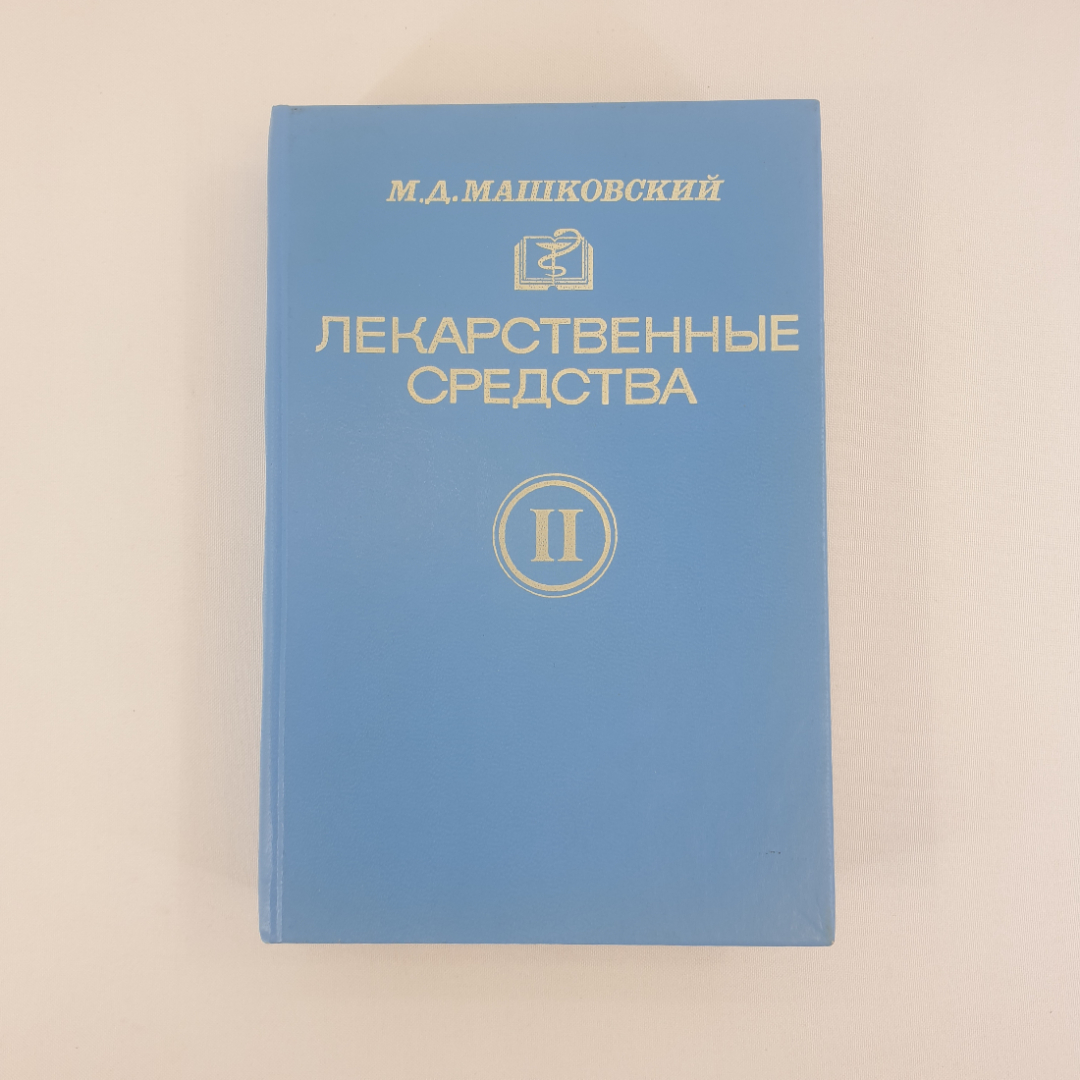 М. Д. Машковский "Лекарственные средства" в двух томах. Пособие для врачей, из-во "Медицина", 1994 г. Картинка 15