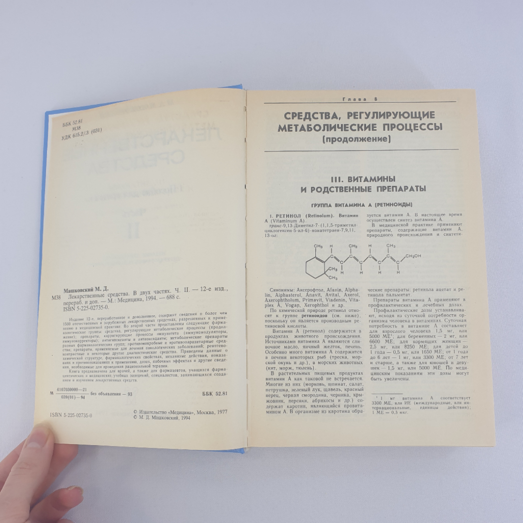 М. Д. Машковский "Лекарственные средства" в двух томах. Пособие для врачей, из-во "Медицина", 1994 г. Картинка 18