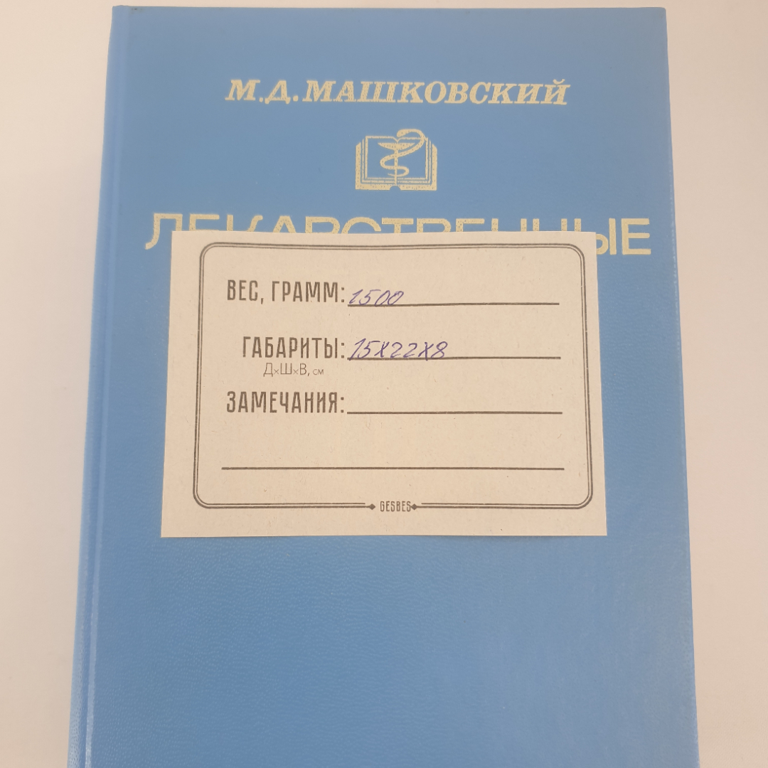 М. Д. Машковский "Лекарственные средства" в двух томах. Пособие для врачей, из-во "Медицина", 1994 г. Картинка 26