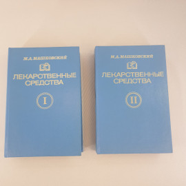 М. Д. Машковский "Лекарственные средства" в двух томах. Пособие для врачей, из-во "Медицина", 1994 г