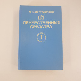 М. Д. Машковский "Лекарственные средства" в двух томах. Пособие для врачей, из-во "Медицина", 1994 г. Картинка 4