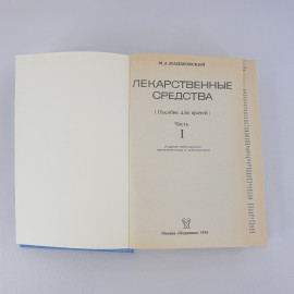 М. Д. Машковский "Лекарственные средства" в двух томах. Пособие для врачей, из-во "Медицина", 1994 г. Картинка 6