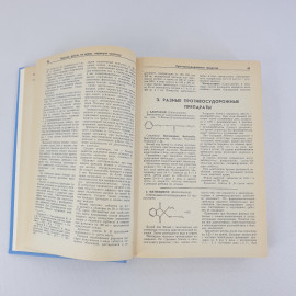 М. Д. Машковский "Лекарственные средства" в двух томах. Пособие для врачей, из-во "Медицина", 1994 г. Картинка 8