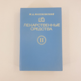 М. Д. Машковский "Лекарственные средства" в двух томах. Пособие для врачей, из-во "Медицина", 1994 г. Картинка 15