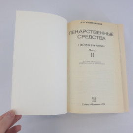 М. Д. Машковский "Лекарственные средства" в двух томах. Пособие для врачей, из-во "Медицина", 1994 г. Картинка 17