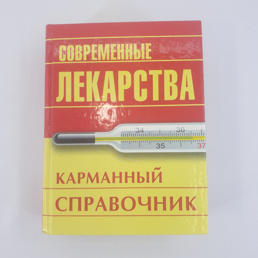 И. А. Корешкин "Современные лекарства, современный справочник", из-во "ОЛМА Медиа Групп", 2012 г.. Картинка 1