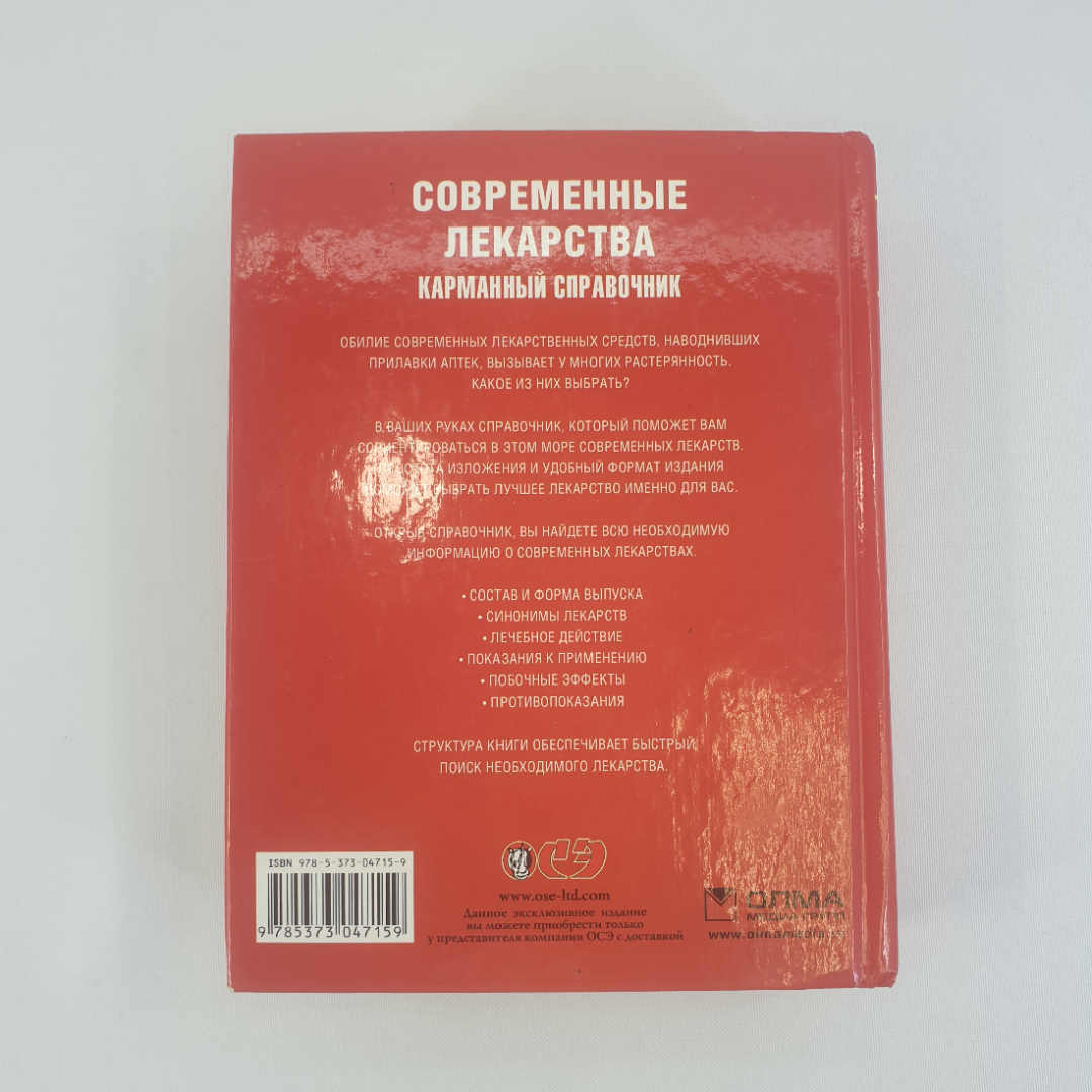 И. А. Корешкин "Современные лекарства, современный справочник", из-во "ОЛМА Медиа Групп", 2012 г.. Картинка 3