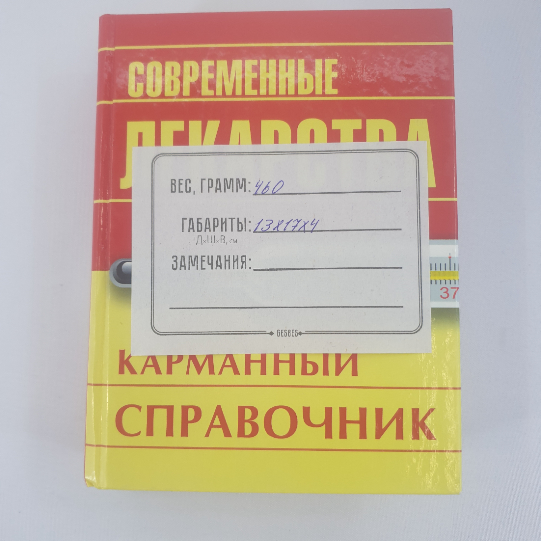 И. А. Корешкин "Современные лекарства, современный справочник", из-во "ОЛМА Медиа Групп", 2012 г.. Картинка 12