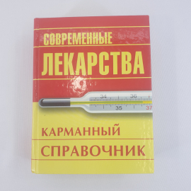 И. А. Корешкин "Современные лекарства, современный справочник", из-во "ОЛМА Медиа Групп", 2012 г.