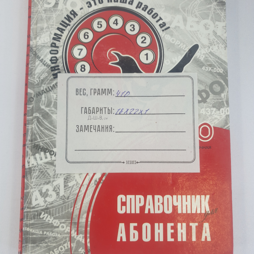 Справочник для абонента, редактор Е. А. Мухина, типография "Новое время". СНГ.. Картинка 12