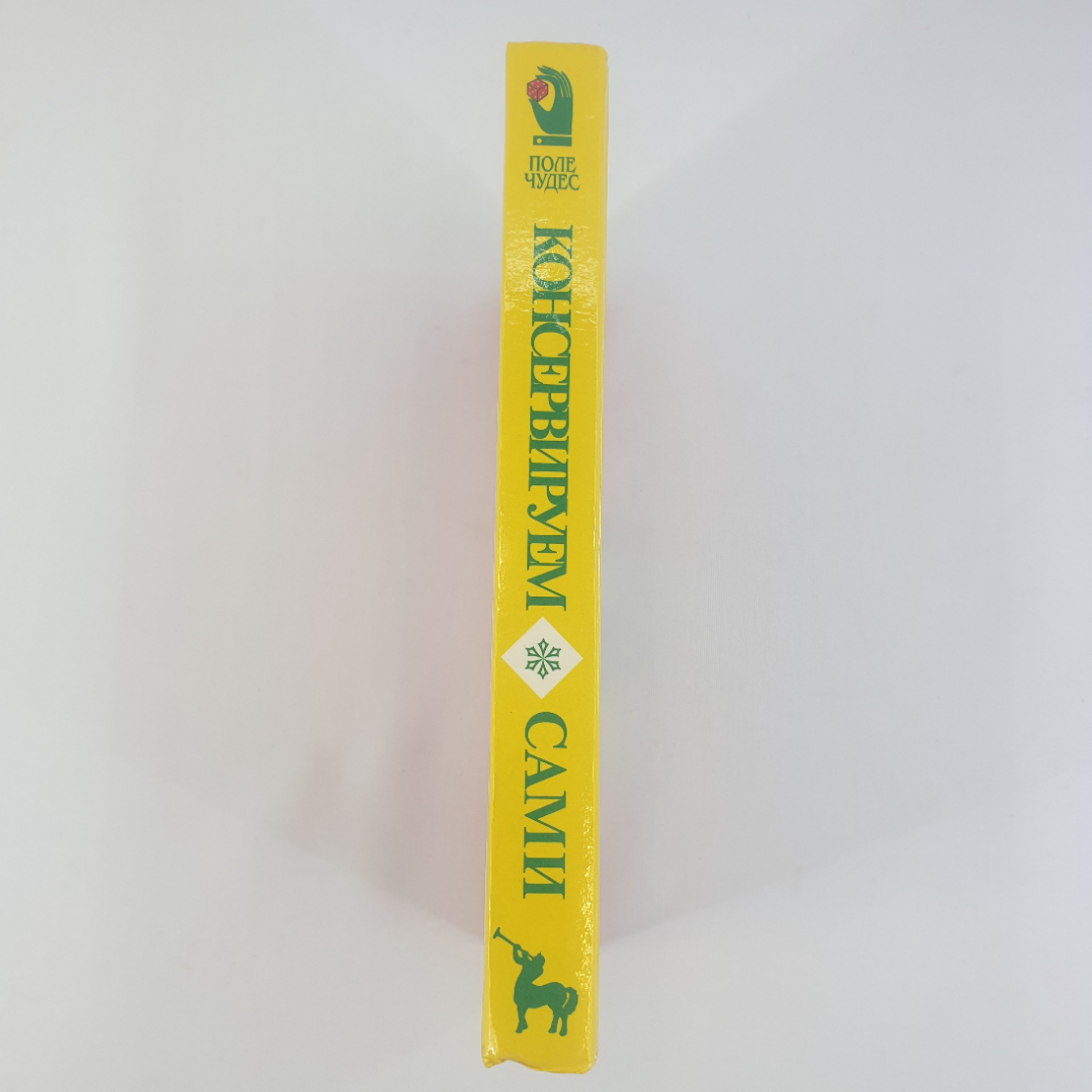 А. В. Руцкий, Р. Э. Лойко "Консервируем сами", из-во Парадокс, 1997 г. Винтаж.. Картинка 2