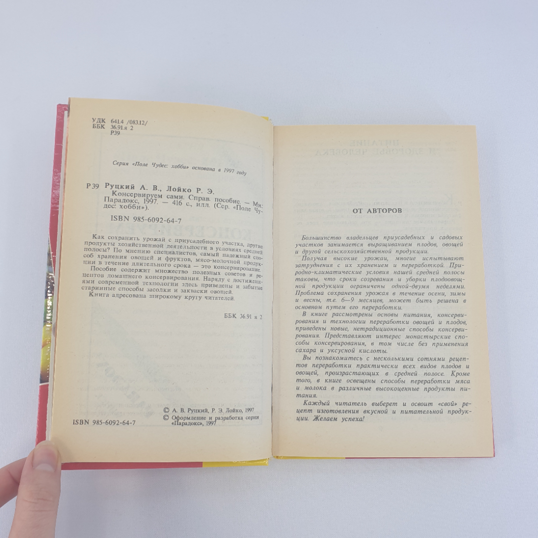 А. В. Руцкий, Р. Э. Лойко "Консервируем сами", из-во Парадокс, 1997 г. Винтаж.. Картинка 5