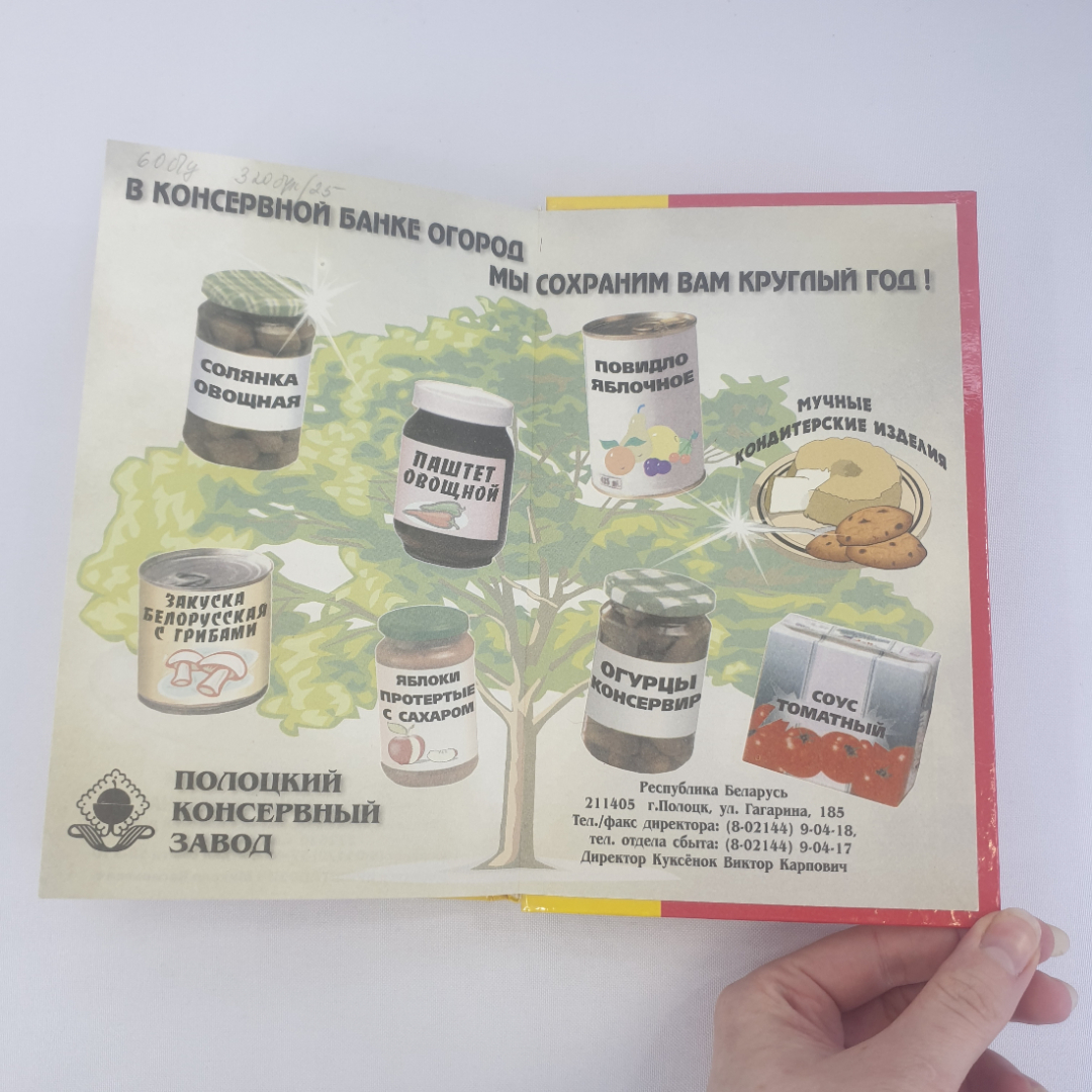 А. В. Руцкий, Р. Э. Лойко "Консервируем сами", из-во Парадокс, 1997 г. Винтаж.. Картинка 8