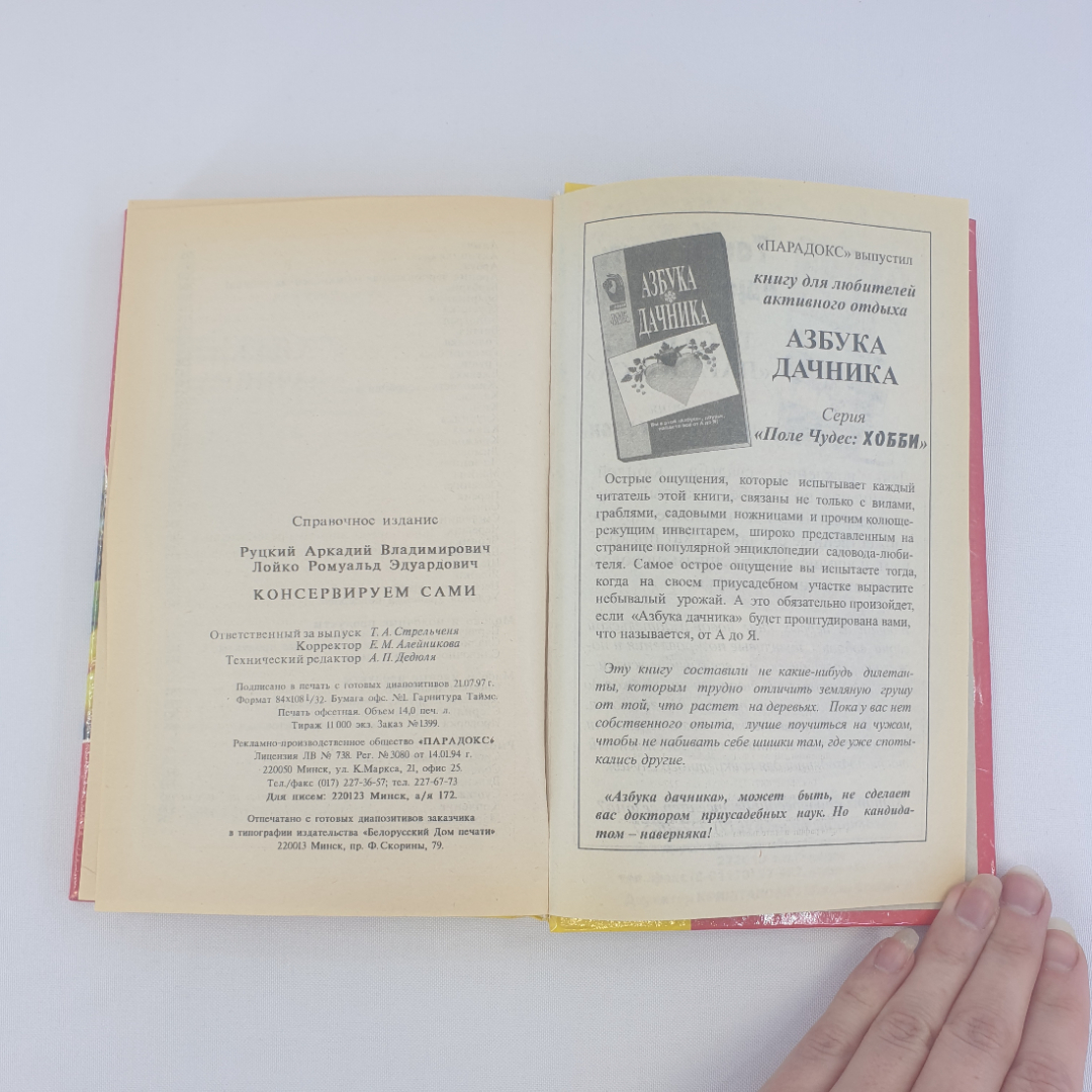 А. В. Руцкий, Р. Э. Лойко "Консервируем сами", из-во Парадокс, 1997 г. Винтаж.. Картинка 9