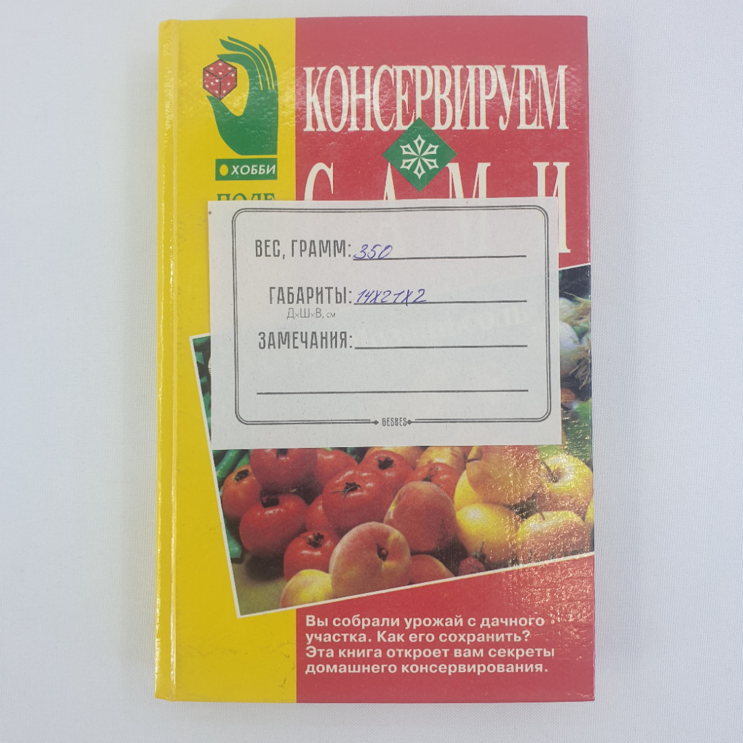 А. В. Руцкий, Р. Э. Лойко "Консервируем сами", из-во Парадокс, 1997 г. Винтаж.. Картинка 11