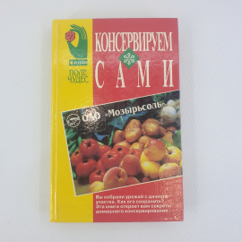 А. В. Руцкий, Р. Э. Лойко "Консервируем сами", из-во Парадокс, 1997 г. Винтаж.