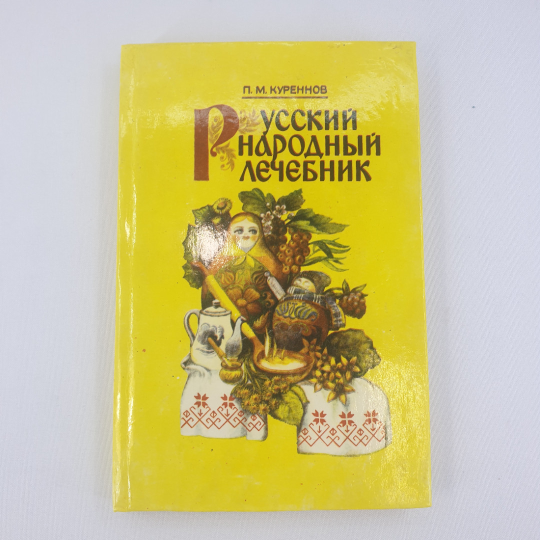 П. М. Куреннов "Русский народный лечебник", из-во "Центрально-Черноземное", 1993 г. Винтаж.. Картинка 1