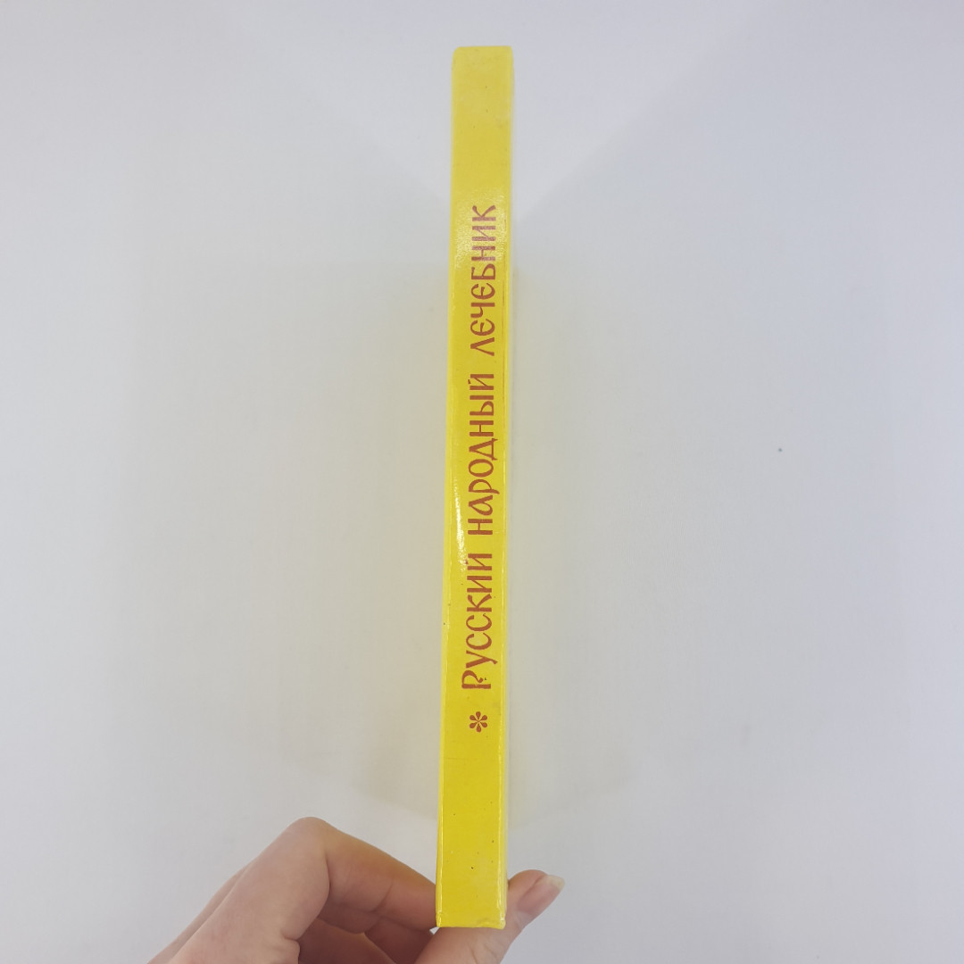 П. М. Куреннов "Русский народный лечебник", из-во "Центрально-Черноземное", 1993 г. Винтаж.. Картинка 2