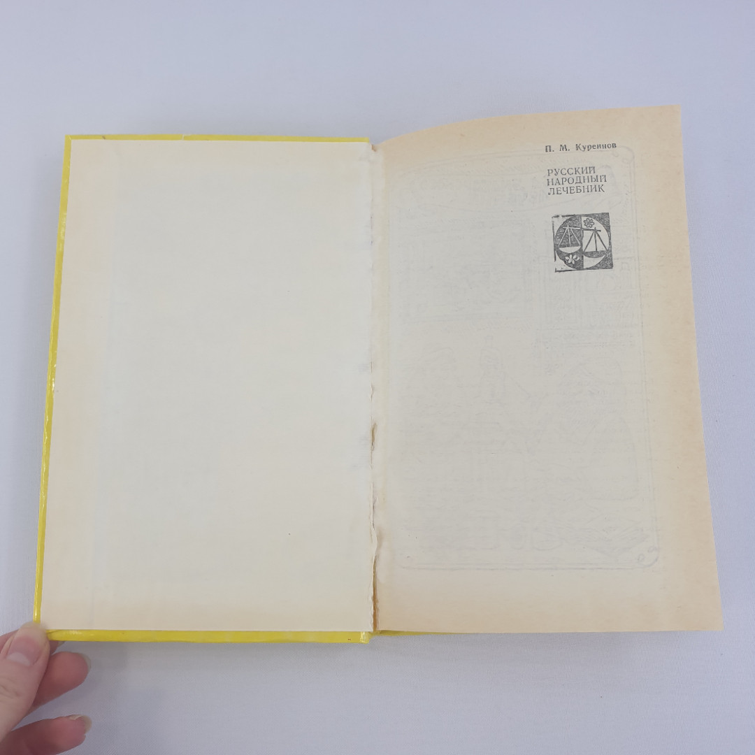 П. М. Куреннов "Русский народный лечебник", из-во "Центрально-Черноземное", 1993 г. Винтаж.. Картинка 4