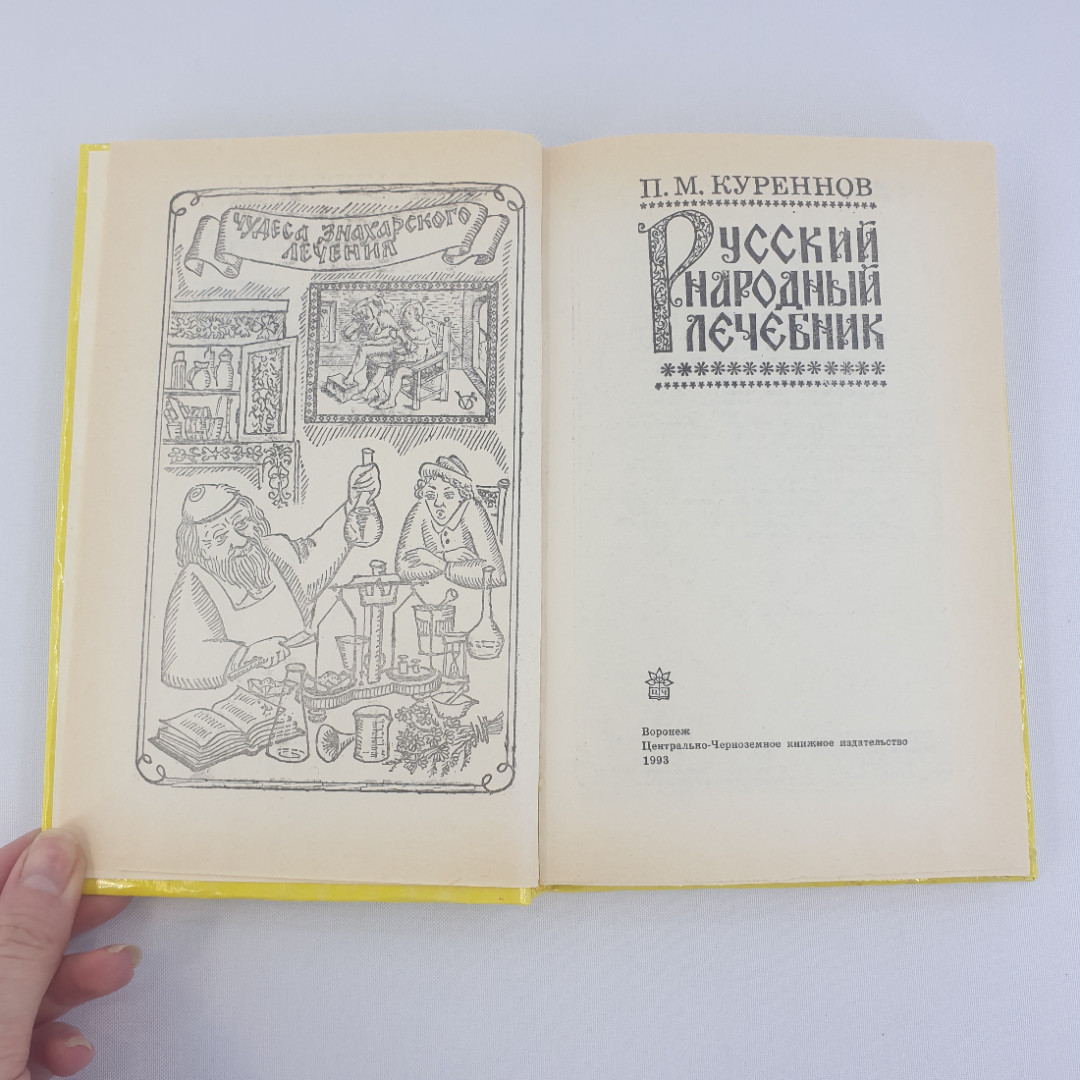 П. М. Куреннов "Русский народный лечебник", из-во "Центрально-Черноземное", 1993 г. Винтаж.. Картинка 5