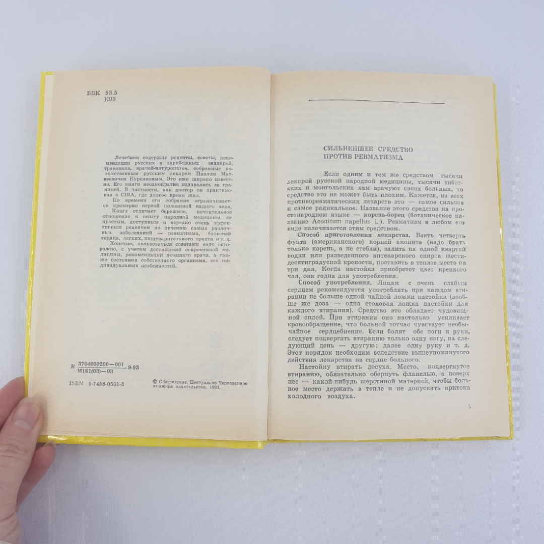 П. М. Куреннов "Русский народный лечебник", из-во "Центрально-Черноземное", 1993 г. Винтаж.. Картинка 6