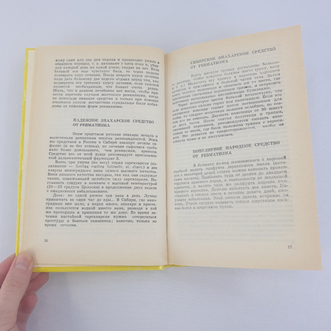 П. М. Куреннов "Русский народный лечебник", из-во "Центрально-Черноземное", 1993 г. Винтаж.. Картинка 7