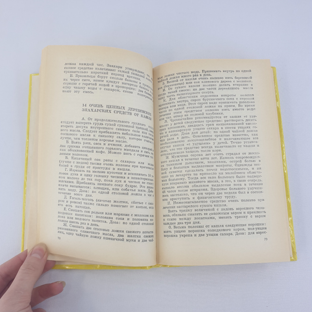 П. М. Куреннов "Русский народный лечебник", из-во "Центрально-Черноземное", 1993 г. Винтаж.. Картинка 8