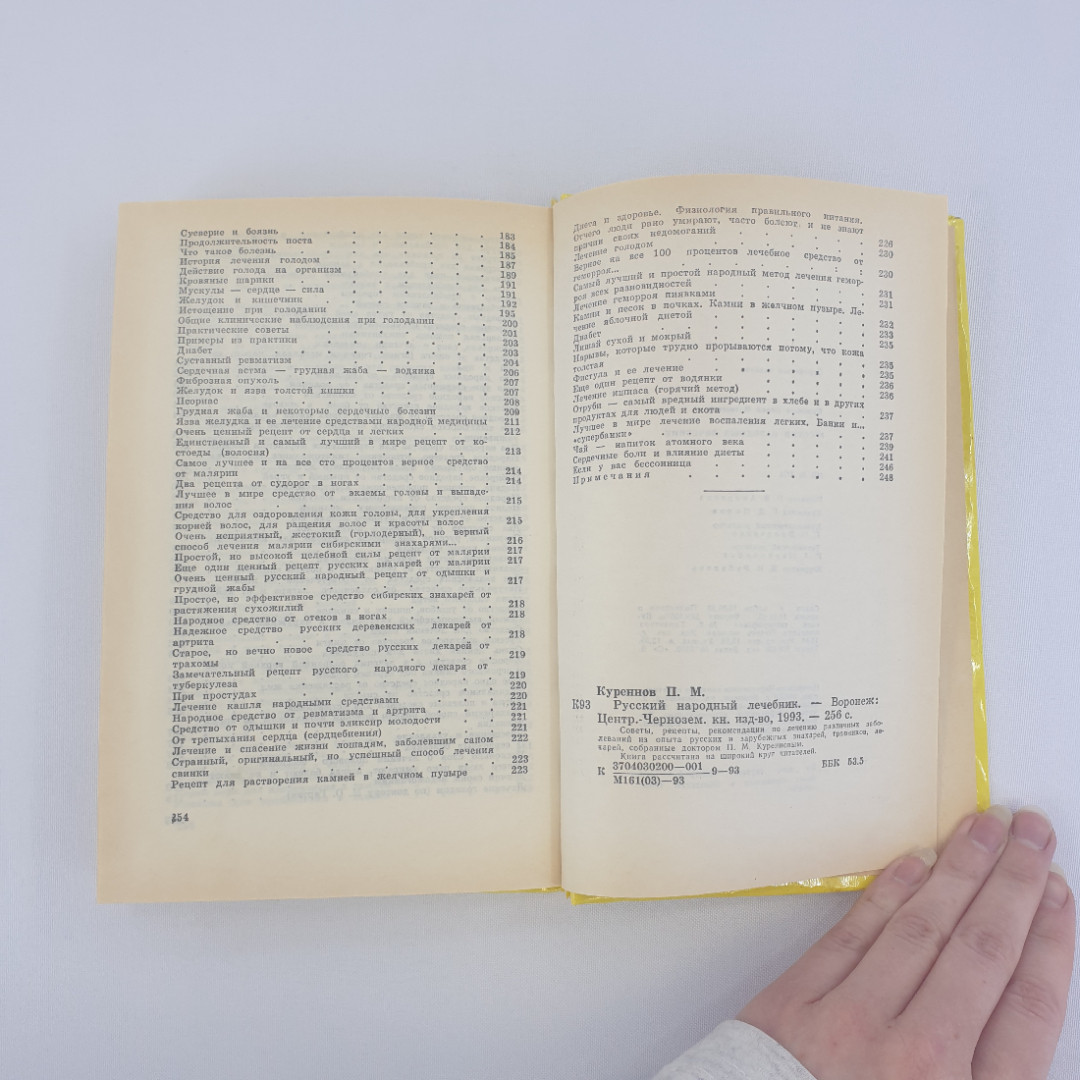 П. М. Куреннов "Русский народный лечебник", из-во "Центрально-Черноземное", 1993 г. Винтаж.. Картинка 10