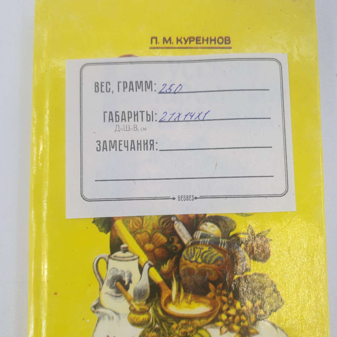 П. М. Куреннов "Русский народный лечебник", из-во "Центрально-Черноземное", 1993 г. Винтаж.. Картинка 11