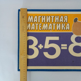 Настольная игра "Математика магнитная" для дошкольников, винтаж, СССР. Картинка 5