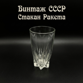 Стакан "Ракета", уршельский стекольный завод, h 12.5 см V 250 мл , винтаж, СССР