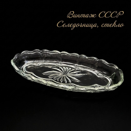 Селедочница, Дятьковский Завод, стекло, длина 26 см, винтаж, СССР